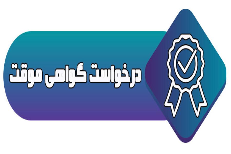 اطلاعیه شماره 3 :دریافت گواهی موقت کنفرانس