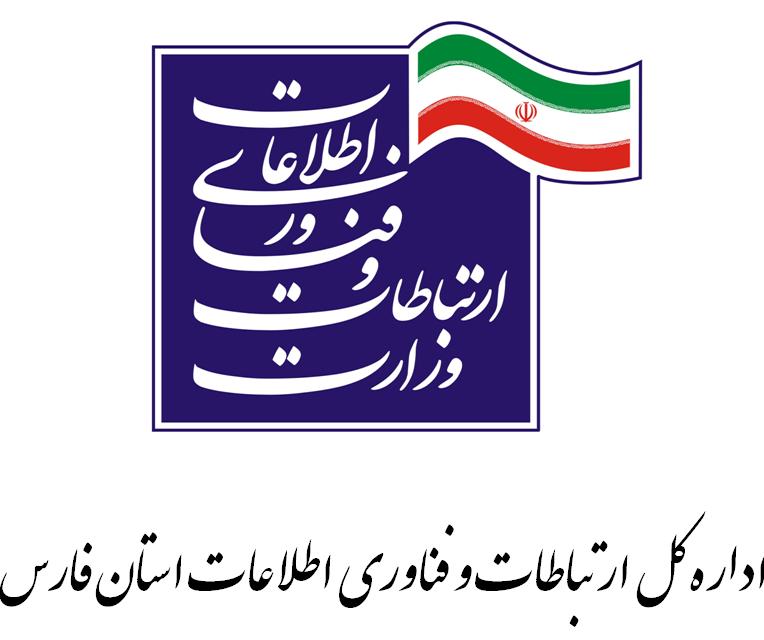 اداره کل ارتباطات و فناوری اطلاعات استان فارس